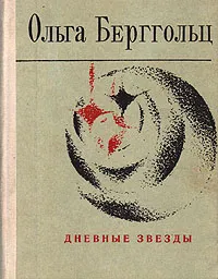 Обложка книги Дневные звезды, Ольга Берггольц