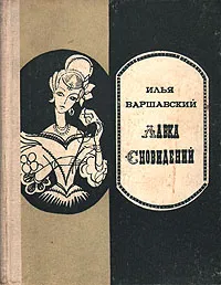 Обложка книги Лавка сновидений, Илья Варшавский