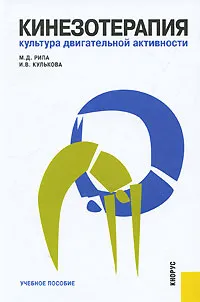 Обложка книги Кинезотерапия. Культура двигательной активности, М. Д. Рипа, И. В. Кулькова