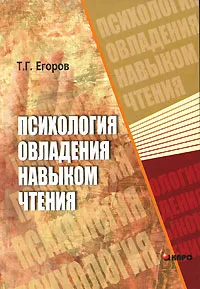 Обложка книги Психология овладения навыком чтения, Т. Г. Егоров