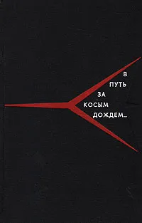 Обложка книги В путь за косым дождем…, Андрей Меркулов