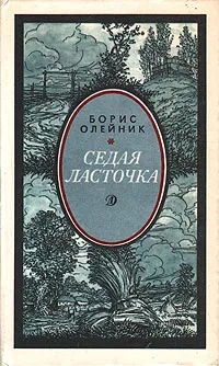 Обложка книги Седая ласточка, Олейник Борис Ильич