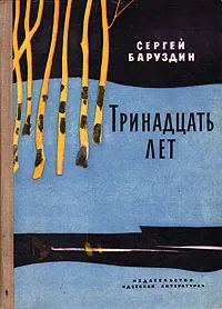 Обложка книги Тринадцать лет, Баруздин Сергей Алексеевич