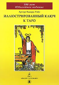 Обложка книги Иллюстрированный Ключ к Таро, Артур Эдвард Уэйт