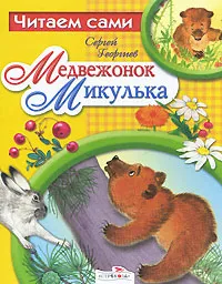 Обложка книги Медвежонок Микулька, Сергей Георгиев