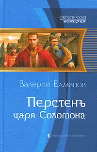 Обложка книги Перстень царя Соломона, Валерий Елманов