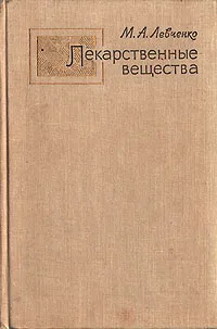 Обложка книги Лекарственные вещества, М. А. Левченко