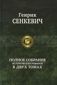 Обложка книги Генрик Сенкевич. Полное собрание исторических романов в 2 томах. Том 2, Сенкевич Генрик