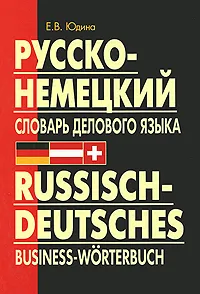 Обложка книги Русско-немецкий словарь делового языка, Е. В. Юдина