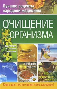 Обложка книги Очищение организма, Т. А. Федосеева