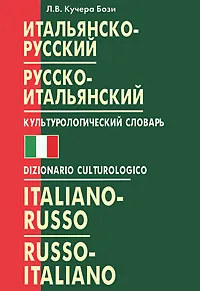 Обложка книги Итальянско-русский и русско-итальянский культурологический словарь, Л. В. Кучера Бози