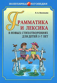 Обложка книги Грамматика и лексика в новых стихотворениях для детей 5-7 лет, Л. А. Васильева