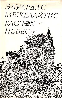 Обложка книги Клочок небес, Межелайтис Эдуардас Беньяминович