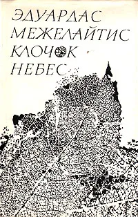 Обложка книги Клочок небес, Эдуардас Межелайтис