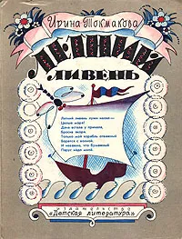 Обложка книги Летний ливень, Токмаков Лев Алексеевич, Токмакова Ирина Петровна