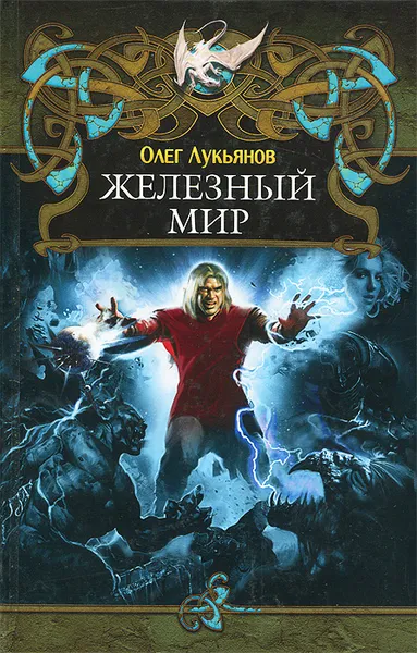 Обложка книги Железный мир, Олег Лукьянов