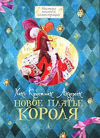 Обложка книги Новое платье короля, Андерсен Ганс Кристиан