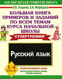 Обложка книги Русский язык. 1-4 классы. Большая книга примеров и заданий по всем темам курса начальной школы, Узорова О.В., Нефёдова Е.А.