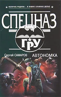 Обложка книги Автономка, Сергей Самаров