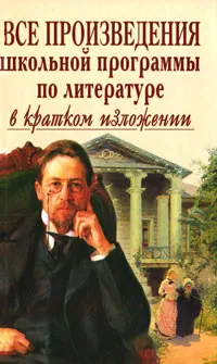 Обложка книги Все произведения школьной программы по литературе в кратком изложении, Зубова Елена Николаевна, Ларина Оксана Владимировна