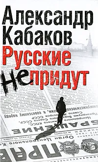Обложка книги Русские не придут, Александр Кабаков