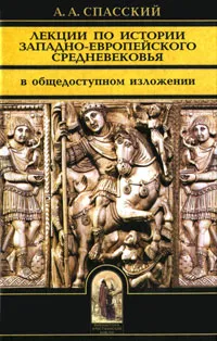 Обложка книги Лекции по истории западно-европейского Средневековья, Спасский Анатолий Алексеевич