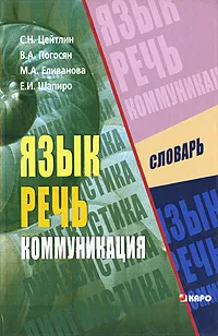 Обложка книги Язык. Речь. Коммуникация. Междисциплинарный словарь, С. Н. Цейтлин, В. А. Погосян, М. А. Еливанова, Е. И. Шапиро