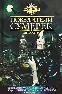 Обложка книги Повелители сумерек, Генри Лайон Олди, Святослав Логинов, Кирилл Бенедиктов, Виктор Точинов