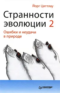 Обложка книги Странности эволюции-2. Ошибки и неудачи в природе, Циттлау Йорг