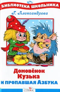 Обложка книги Домовенок Кузька и пропавшая Азбука, Г. Александрова