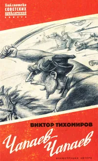 Обложка книги Чапаев-Чапаев, Виктор Тихомиров