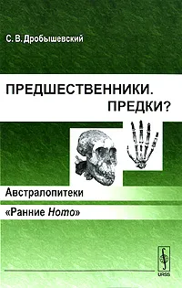 Обложка книги Предшественники. Предки? Часть 1. Австралопитеки. Часть 2. 