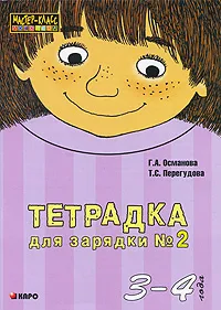 Обложка книги Тетрадка для зарядки №2. 3-4 года, Г. А. Османова, Т. С. Перегудова