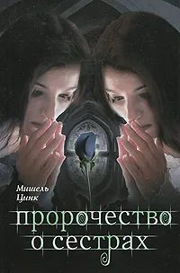 Обложка книги Пророчество о сестрах, Мишель Цинк