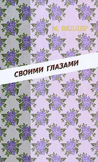 Обложка книги Своими глазами, М. Веллер