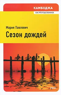 Обложка книги Сезон дождей, Мария Павлович