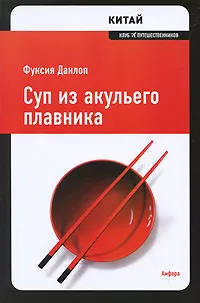 Обложка книги Суп из акульего плавника, Данлоп Фуксия, Вуль Никита А.