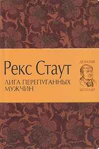 Обложка книги Лига перепуганных мужчин, Стаут Р.