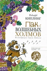 Обложка книги Пак с Волшебных холмов, Кружков Григорий Михайлович, Бородицкая Марина Яковлевна, Любаев Сергей Викторович, Киплинг Редьярд Джозеф