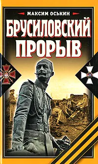 Обложка книги Брусиловский прорыв, Оськин Максим Викторович