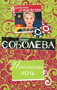 Обложка книги Итальянская ночь, Соболева Л.П.