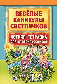 Обложка книги Веселые каникулы светлячков. Летняя тетрадка для второклассников, В. Л. Тузова, О. И. Николаева