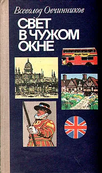 Обложка книги Свет в чужом окне: Английские репортажи, Овчинников Всеволод Владимирович