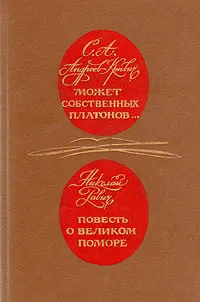 Обложка книги Может собственных Платонов… Повесть о великом поморе, С. А. Андреев-Кривич, Николай Равич