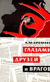 Обложка книги Глазами друзей и врагов, Л. М. Еремеев