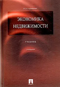 Обложка книги Экономика недвижимости: учебник, В. А. Горемыкин