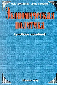 Обложка книги Экономическая политика. Учебное пособие, М. К. Бункина, А. М.Семенов