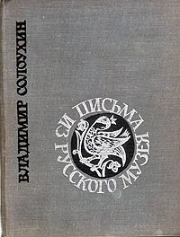 Обложка книги Письма из Русского музея, Владимир Солоухин