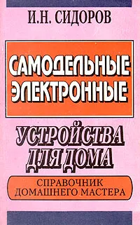 Обложка книги Самодельные электронные устройства для дома, Сидоров Игорь Николаевич