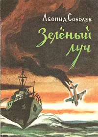 Обложка книги Зеленый луч, Леонид Соболев